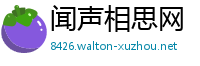 闻声相思网